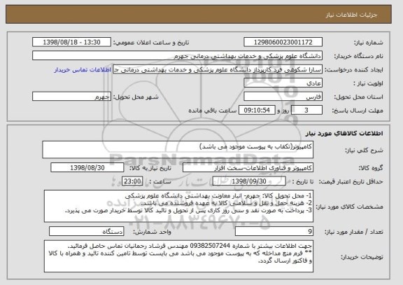 استعلام کامپیوتر(تکفاب به پیوست موجود می باشد)