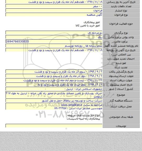 اجرای روسازی و تامین مصالح بخشی از محور راه آهن میانه - اردبیل به طول ۲۱۷ کیلومتر