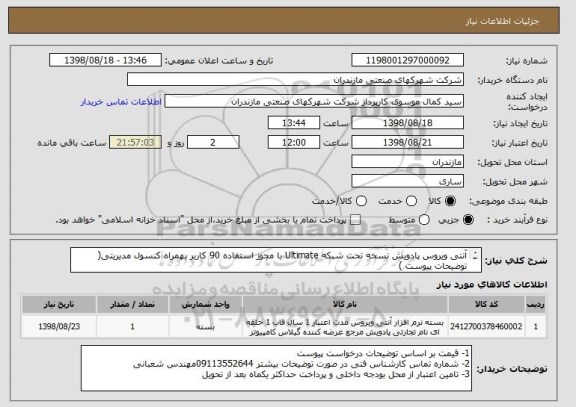 استعلام آنتی ویروس پادویش نسخه تحت شبکه Ultimate با مجوز استفاده 90 کاربر بهمراه کنسول مدیریتی( توضیحات پیوست )
