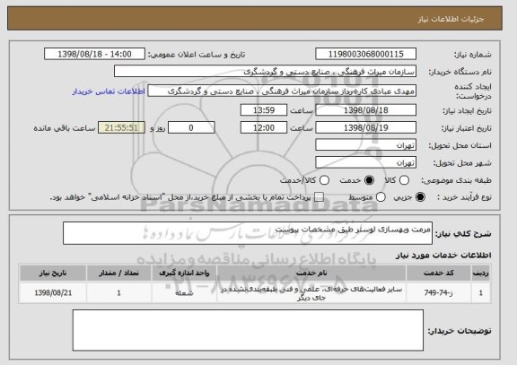 استعلام مرمت وبهسازی لوستر طبق مشخصات پیوست 