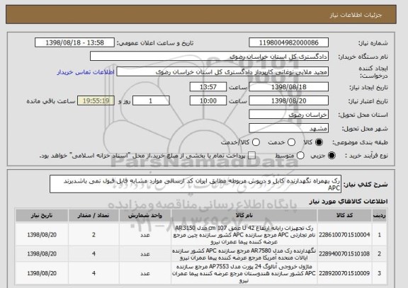 استعلام رک بهمراه نگهدارنده کابل و درپوش مربوطه مطابق ایران کد ارسالی موارد مشابه قابل قبول نمی باشدبرند APC