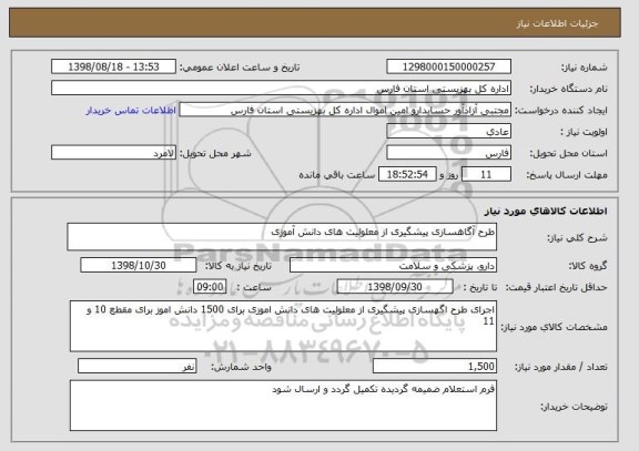 استعلام طرح آگاهسازی پیشگیری از معلولیت های دانش آموزی