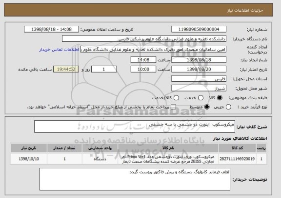 استعلام میکروسکوپ  اینورت دو چشمی یا سه چشمی 