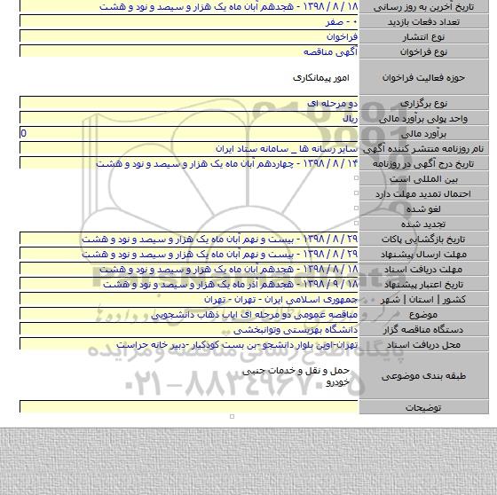 مناقصه عمومی دو مرحله ای ایاب ذهاب دانشجویی