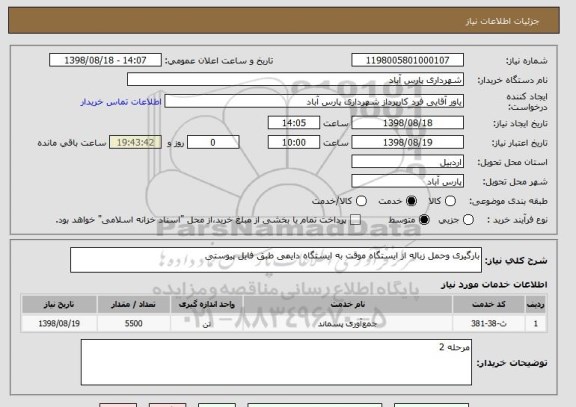 استعلام بارگیری وحمل زباله از ایستگاه موقت به ایستگاه دایمی طبق فایل پیوستی