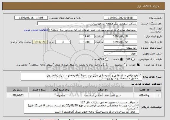 استعلام رفع نواقص ساختمانی و تاسیساتی مرکز دیسپاچینگ ناحیه جنوب شرق (ماهشهر)
مطابق مشخصات و شرح پیوست
