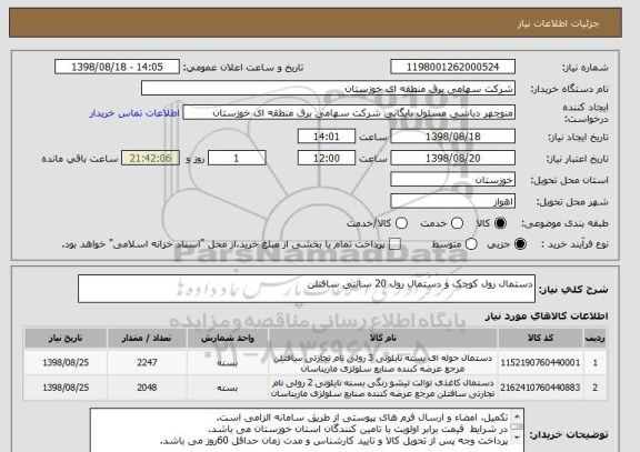 استعلام دستمال رول کوچک و دستمال رول 20 سانتی سافتلن