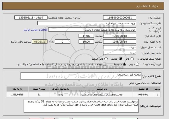 استعلام معاینه فنی ساختمان