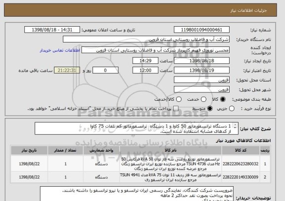 استعلام 1 دستگاه ترانسفورماتور 50 کاوا و 1 دستگاه  ترانسفورماتور کم تلفات 75 کاوا
از کدهای مشابه استفاده شده است.
