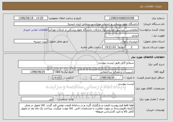 استعلام سیم و کابل طبق لیست پیوست