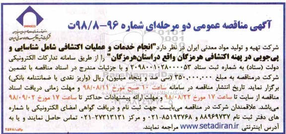 مناقصه, مناقصه انجام خدمات و عملیات اکتشافی شامل شناسایی و پی جویی