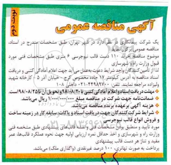 مناقصه، مناقصه خرید 110 دست قالب نیوجرسی 6 متری- نوبت دوم 