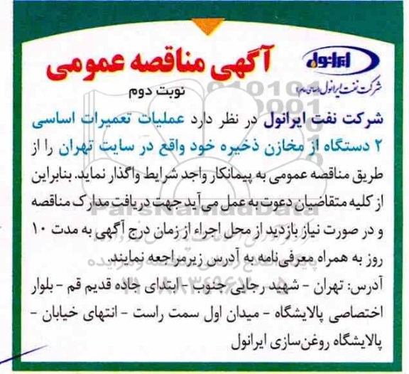  مناقصه, مناقصه عملیات تعمیرات اساسی 2 دستگاه از مخازن ذخیره - نوبت دوم 