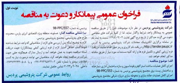 فراخوان عمومی مناقصه، فراخوان مناقصه اجرای کامل عملیات ساخت استراکچر و فونداسیون و سازه ساختمان اداری...