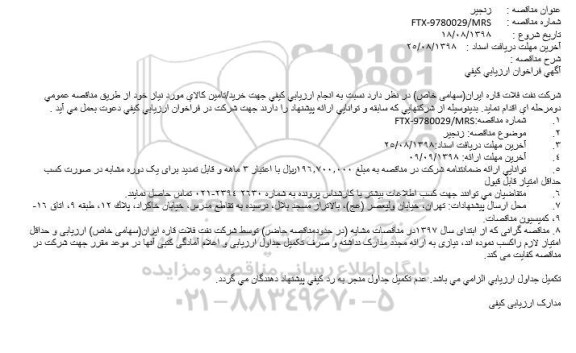 آگهی فراخوان ارزیابی کیفی , فراخوان ارزیابی کیفی زنجیر 