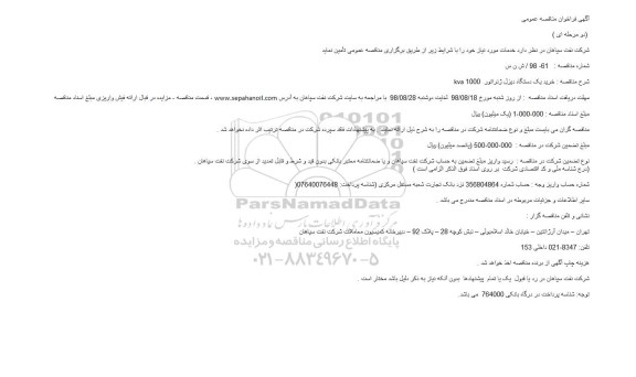 آگهی فراخوان مناقصه عمومی , مناقصه عمومی خرید یک دستگاه دیزل ژنراتور  1000 kva