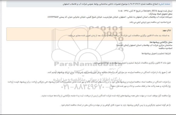 اصلاحیه مناقصه عمومی , مناقصه تعمیرات داخلی ساختمانی روابط عمومی