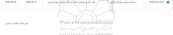 استعلام، استعلام ​دستمال سرویس بهداشتی 