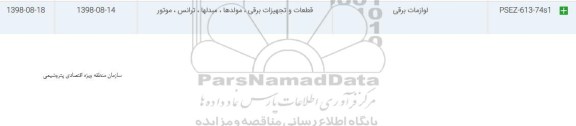 استعلام، استعلام لوازمات برقی