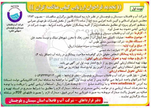 تجدید فراخوان،تجدید فراخوان عملیات تکمیلی خط انتقال آب از مخزن