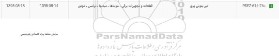 استعلام،استعلام ​تیر بتونی برق 