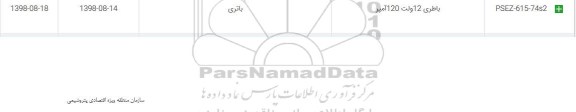 استعلام، استعلام ​​باطری 12 ولت 120 آمپر 