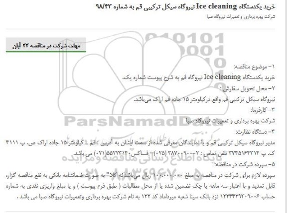 مناقصه، مناقصه خرید یکدستگاه ICE CLEANING 