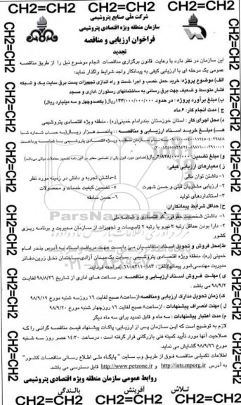 تجدید فراخوان ارزیابی و مناقصه , تجدید فراخوان خرید، حمل، نصب و اجرا، تست و راه اندازی تجهیزات پست برق سایت یک