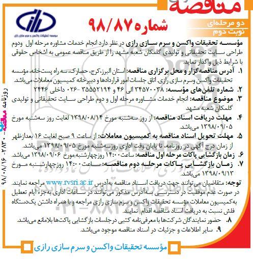 مناقصه, مناقصه  انجام خدمات مشاوره مرحله اول و دوم طراحی سایت تحقیقاتی و تولیدی نوبت دوم 