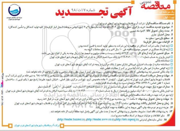 آگهی تجدید مناقصه عمومی , مناقصه خرید، بارگیری، حمل و باراندازی 306 شاخه لوله آبده... تجدید 