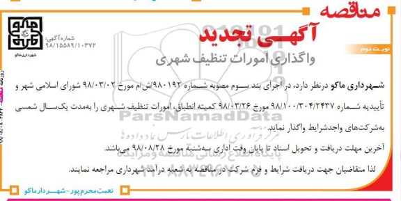 تجدید مناقصه، مناقصه امورات تنظیف شهری 
