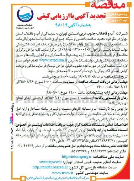 تجدید مناقصه, تجدید مناقصه بخشی از شبکه جمع  آوری فاضلاب  - نوبت دوم