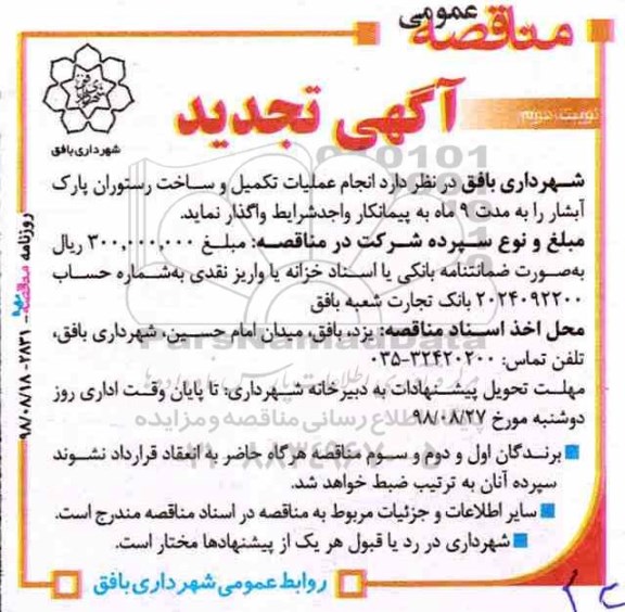 تجدید مناقصه,مناقصه  انجام عملیات تکمیل و ساخت رستوران پارک آبشار نوبت دوم 