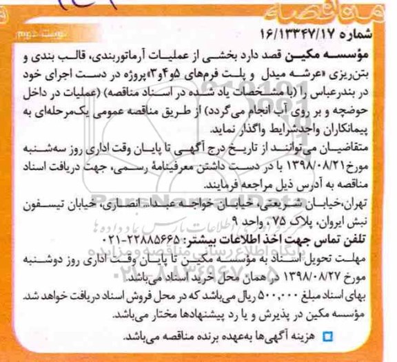 آگهی مناقصه, مناقصه بخشی از عملیات آرماتوربندی، قالب بندی و بتن ریزی عرشه میدل  و پلت فرم نوبت دوم 