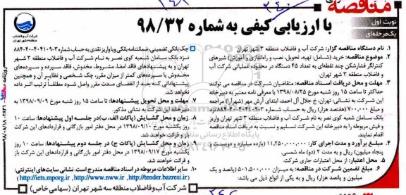 تجدید مناقصه خرید شامل، تهیه، تحویل، نصب و راه اندازی و آموزش شیرهای کنترلگر 