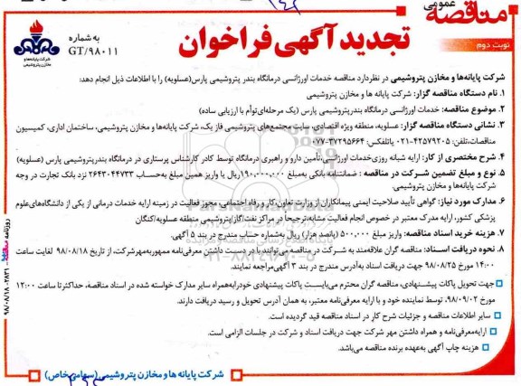 تجدید آگهی فراخوان مناقصه عمومی , تجدید فراخوان خدمات اورژانسی درمانگاه  نوبت دوم 