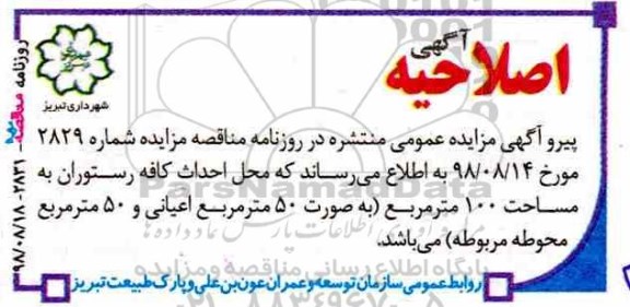 اصلاحیه مزایده عمومی, مزایده اجاره محل ایجاد کافه رستوران