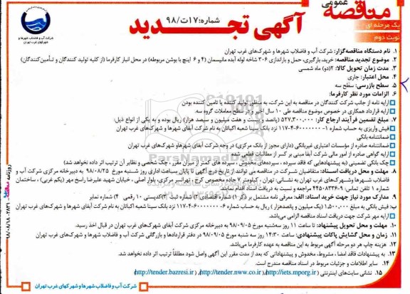آگهی تجدید مناقصه عمومی , مناقصه خرید، بارگیری، حمل و باراندازی 306 شاخه لوله آبده... تجدید نوبت دوم 