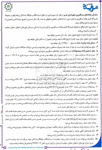 آگهی مزایده , مزایده بهره برداری از منافع استراحتگاه و خوابگاه