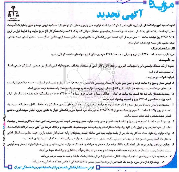 آگهی مزایده مزایده فروش عرصه و اعیان و امتیازات تاسیسات محل کارخانه تجدید