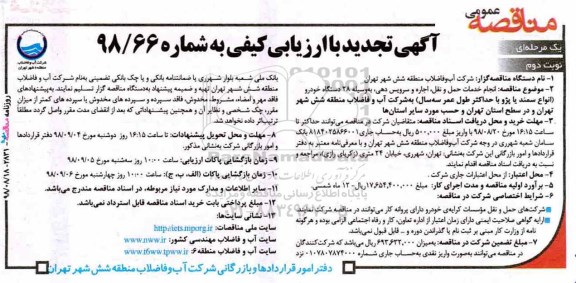 تجدید مناقصه عمومی, تجدید مناقصه انجام خدمات حمل و نقل، اجاره و سرویس دهی نوبت دوم 