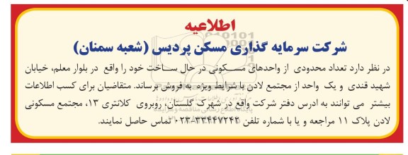 مزایده،مزایده فروش تعدادی محدودی از واحدهای مسکونی 
