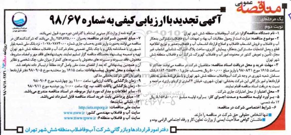 آگهی تجدید مناقصه با ارزیابی کیفی، مناقصه وصول مطالبات آب بهاء و تعهدات آب و فاضلاب مشترکین بدهکار ... نوبت دوم 