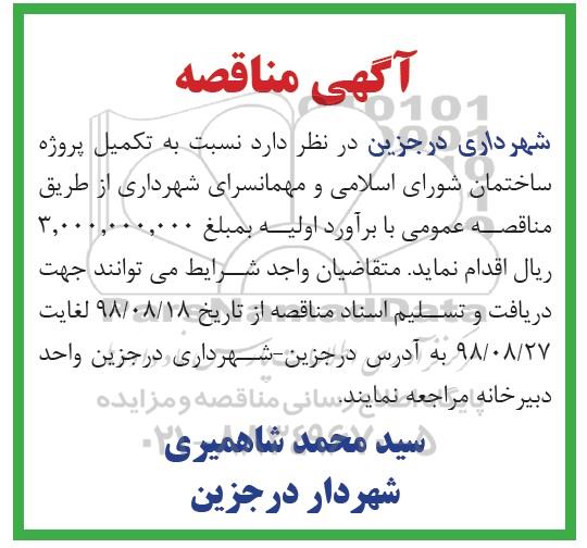 مناقصه, مناقصه نسبت به تکمیل پروژه ساختمان