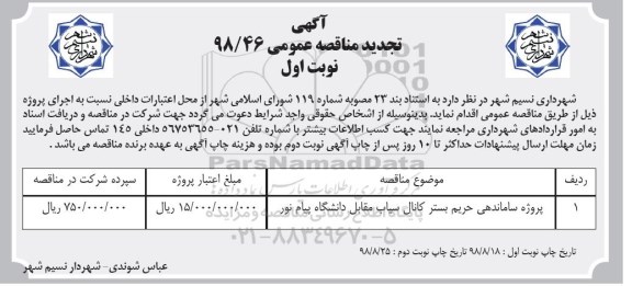 تجدید مناقصه عمومی , تجدید مناقصه ساماندهی حریم بستر کانال سیاب 