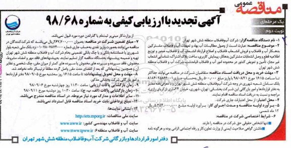 آگهی تجدید مناقصه با ارزیابی کیفی، مناقصه  وصول مطالبات آب بهاء و تعهدات آب و فاضلاب مشترکین بدهکار ... نوبت دوم 