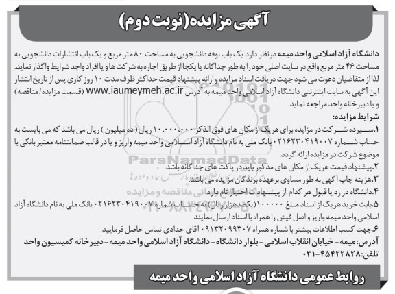 آگهی مزایده ، مزایده یکباب بوفه دانشجویی....نوبت دوم