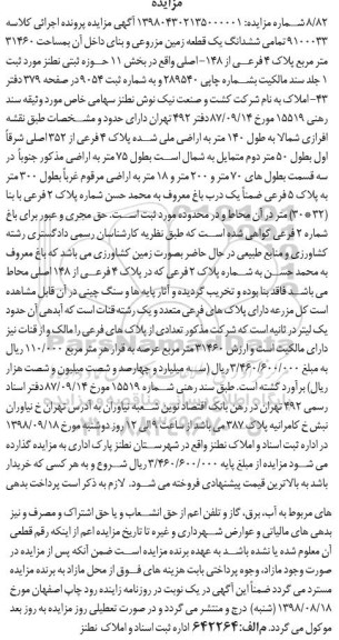 آگهی مزایده مزایده ششدانگ یک قطعه زمین مزروعی 21460 متر