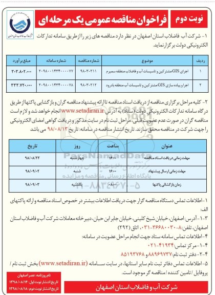 فراخوان مناقصه عمومی ، مناقصه اجرای GIS مشترکین و تاسیسات آب و فاضلاب .... - نوبت دوم