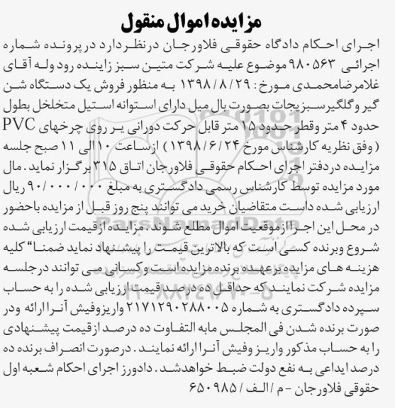 مزایده, مزایده یک دستگاه شن گیر و گلگیر سبزیجات